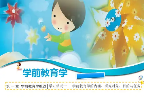 1.1学前教育学的内涵、研究对象、目的与任务