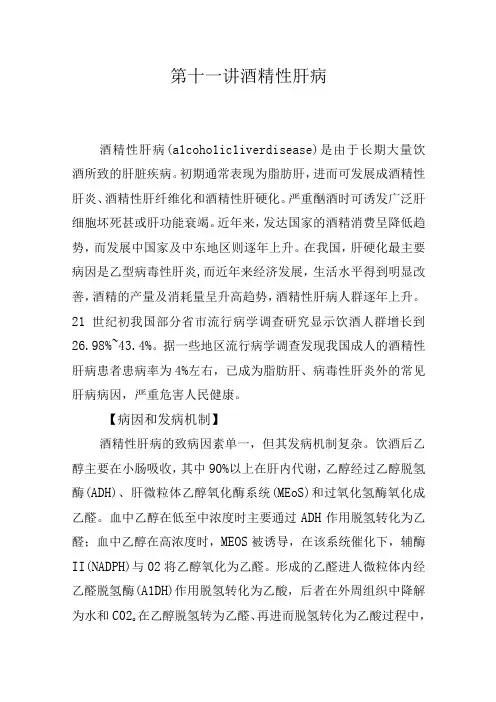 第十一讲 酒精性肝病