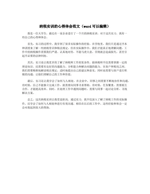 纳税实训的心得体会范文(word可以编辑)