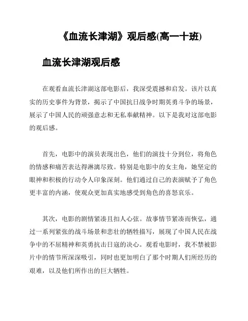 《血流长津湖》观后感(高一十班)