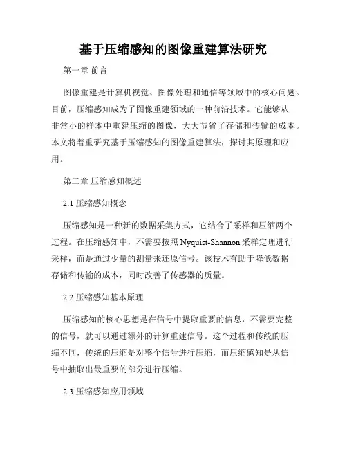 基于压缩感知的图像重建算法研究