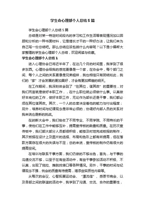 学生会心理部个人总结5篇