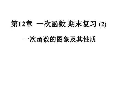 第12章一次函数期末复习一次函数的图象及其性质课件