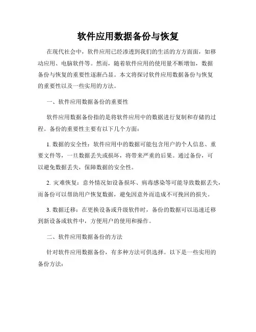 软件应用数据备份与恢复