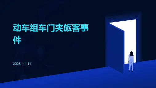 动车组车门夹旅客事件