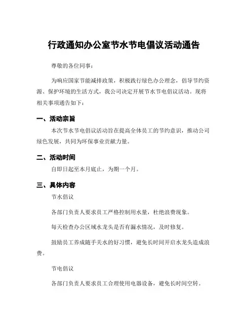 行政通知办公室节水节电倡议活动通告