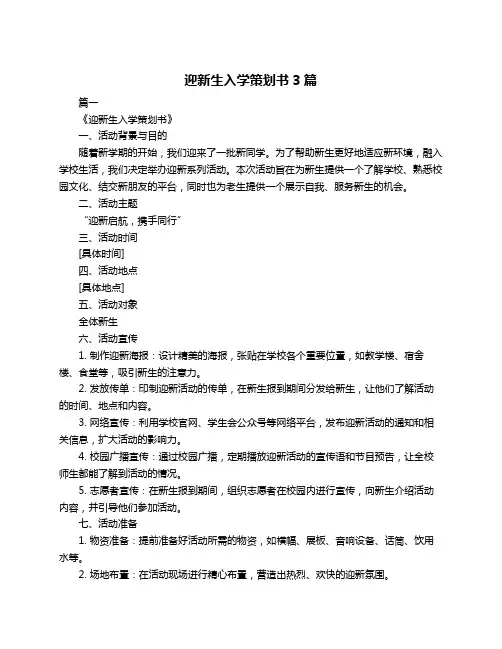 迎新生入学策划书3篇