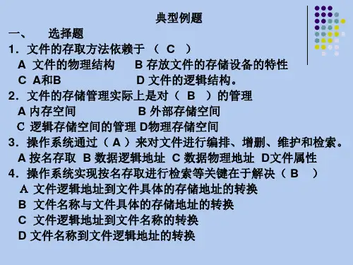 文件管理及参考答案(24题)