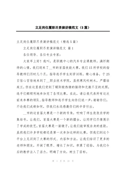 立足岗位履职尽责演讲稿范文(5篇)