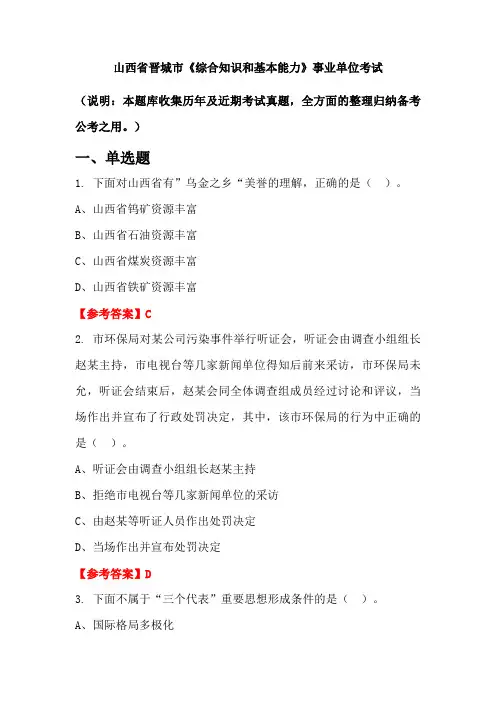 山西省晋城市《综合知识和基本能力》事业单位国考真题