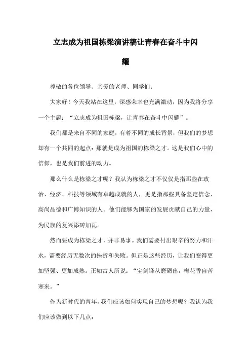 立志成为祖国栋梁演讲稿让青春在奋斗中闪耀