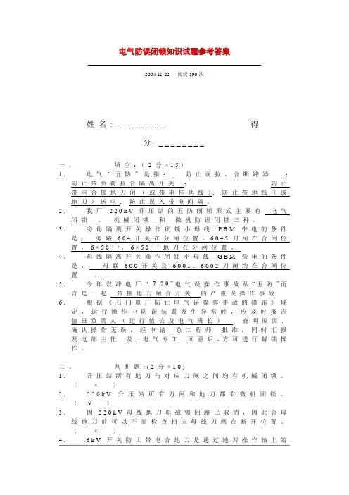 电气防误闭锁知识试题参考答案
