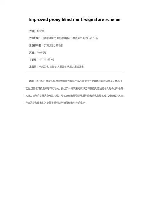 一种改进的代理多重盲签名方案