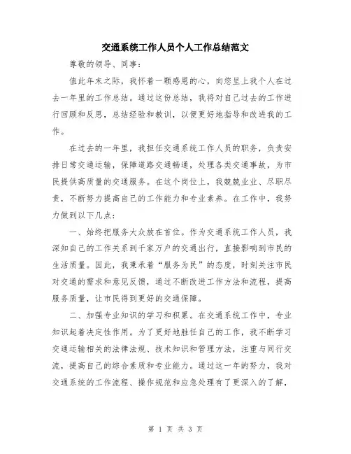 交通系统工作人员个人工作总结范文