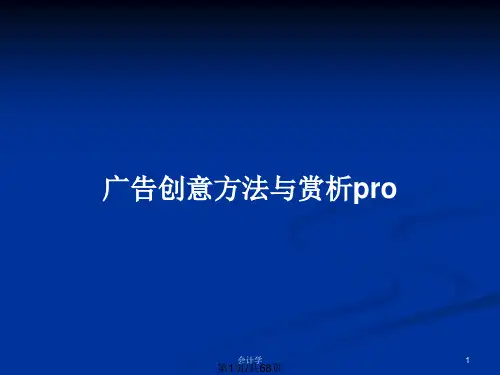 广告创意方法与赏析proPPT教案