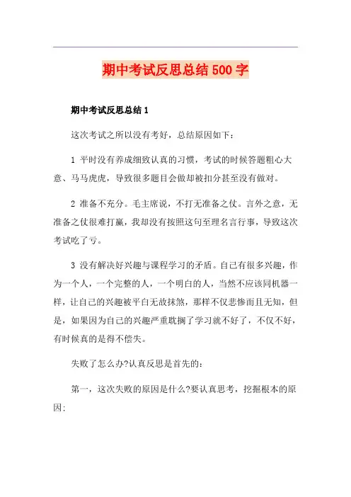 期中考试反思总结500字