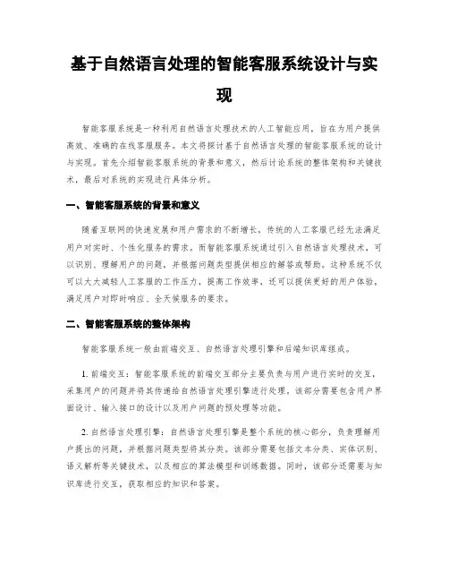 基于自然语言处理的智能客服系统设计与实现