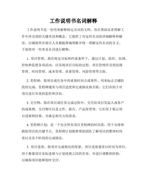 工作说明书名词解释