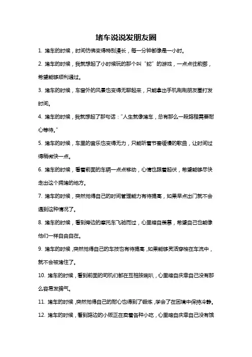 堵车说说发朋友圈