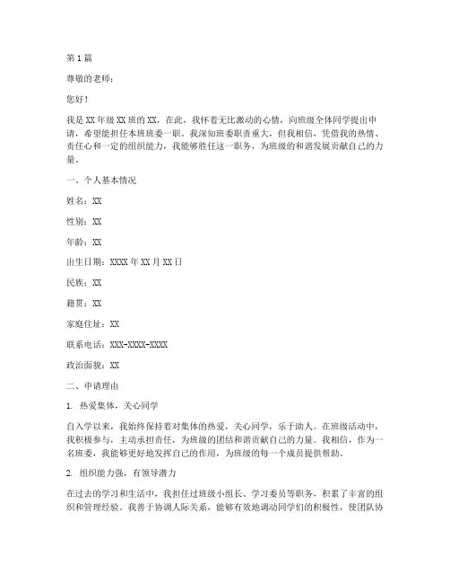 小学班委申请书模板(3篇)