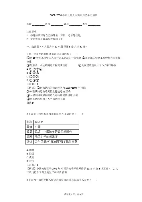 2023-2024学年高中历史北师大版选修4第六章 古今中外著名的科学家单元测试(含答案解析)