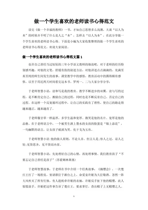 做一个学生喜欢的老师读书心得范文