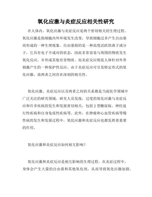 氧化应激与炎症反应相关性研究