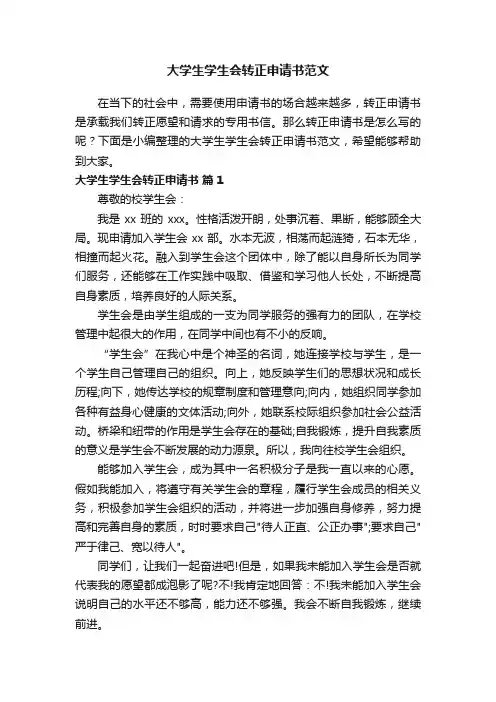 大学生学生会转正申请书范文