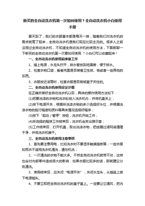 新买的全自动洗衣机第一次如何使用？全自动洗衣机小白使用手册