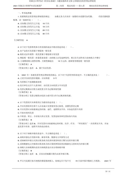 初级会计师考试《经济法基础》习题强化班讲义第七章税收征收管理法律制度
