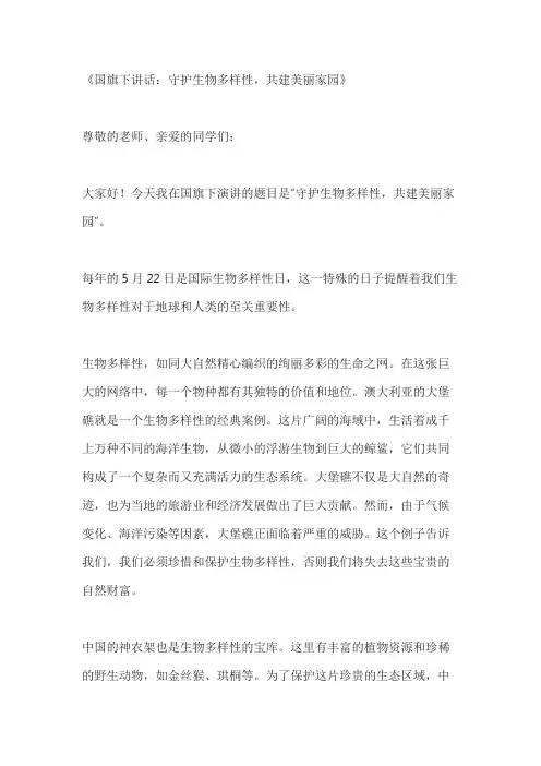关于国际生物多样性日旗下讲话稿3篇