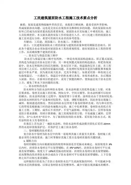 工民建筑屋面防水工程施工技术要点分析