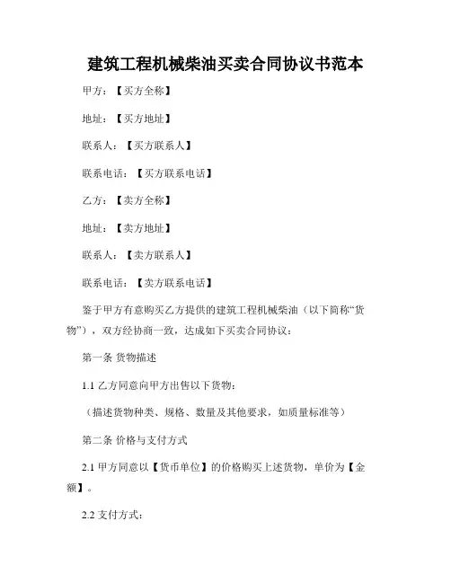 建筑工程机械柴油买卖合同协议书范本