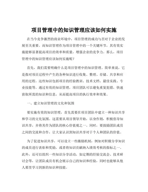 项目管理中的知识管理应该如何实施