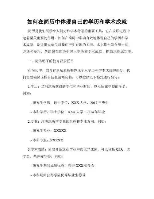 如何在简历中体现自己的学历和学术成就