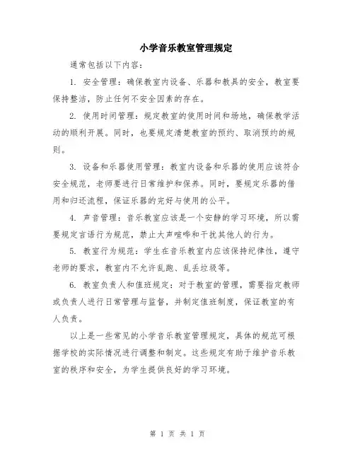 小学音乐教室管理规定