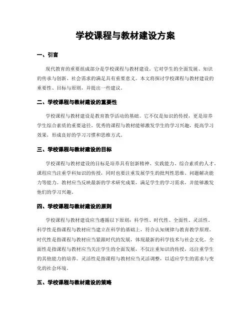 学校课程与教材建设方案