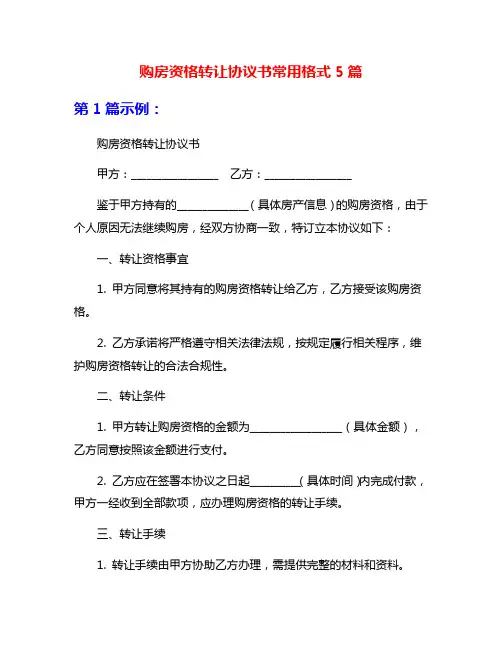 购房资格转让协议书常用格式5篇