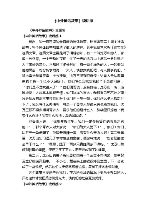 《中外神话故事》读后感
