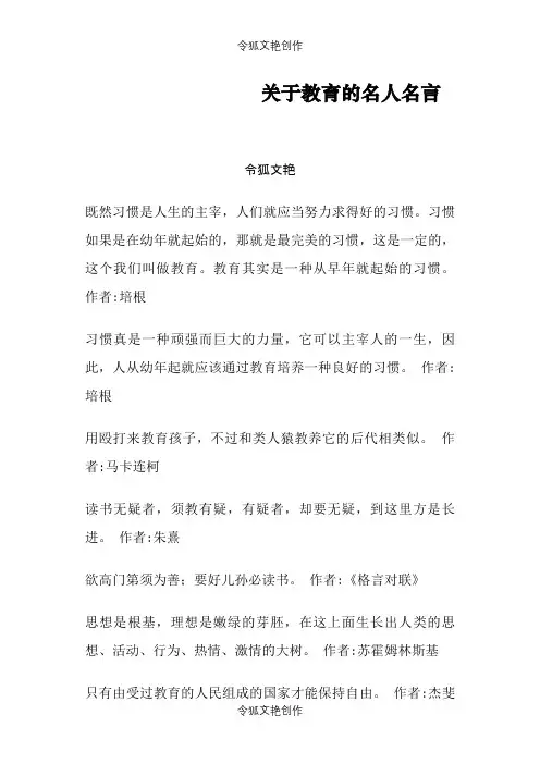 关于教育的名人名言之令狐文艳创作