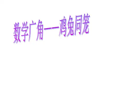 人教版四年级下册数学广角鸡兔同笼课件