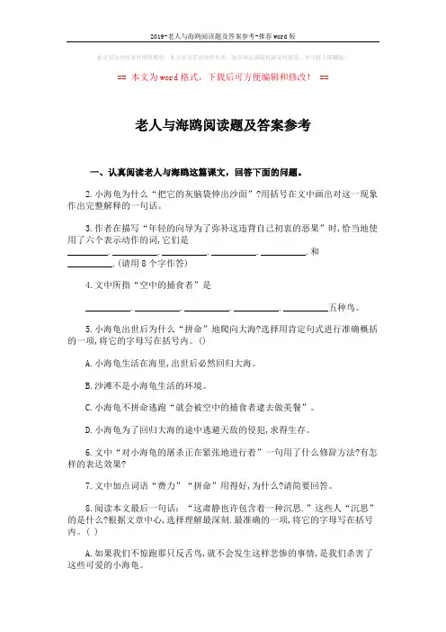 2019-老人与海鸥阅读题及答案参考-推荐word版 (2页)