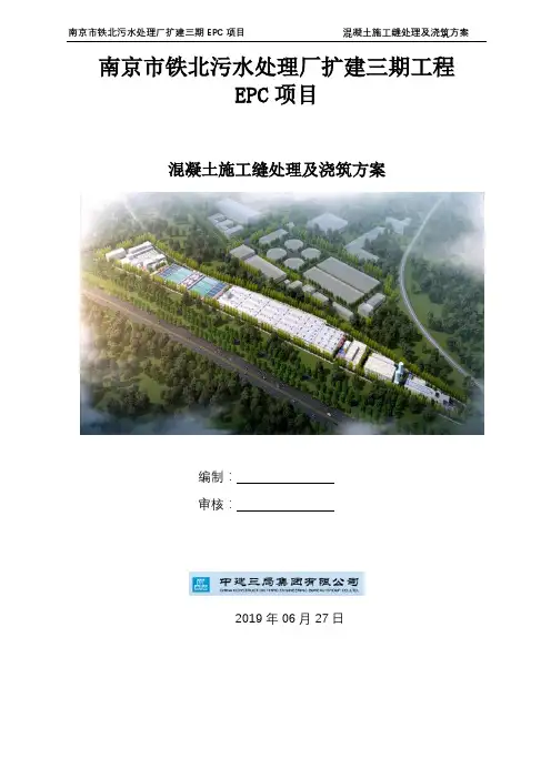混凝土施工缝处理措施及浇筑方案