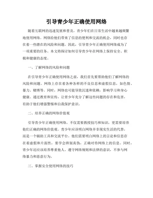 引导青少年正确使用网络