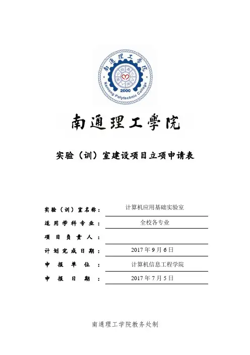 实验训室建设项目立项申请表