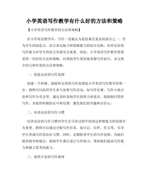 小学英语写作教学有什么好的方法和策略