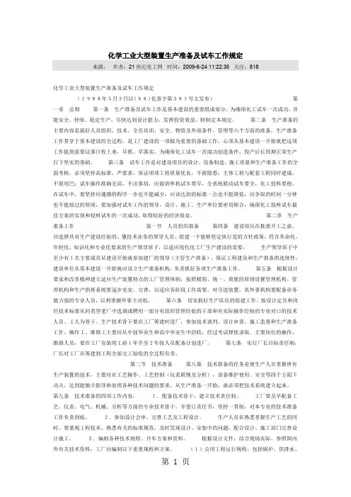化学工业大中型装置试车工作规范-14页精选文档
