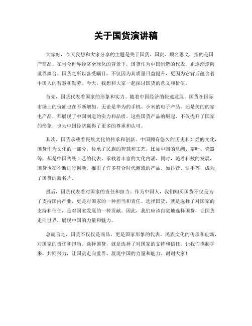 关于国货演讲稿