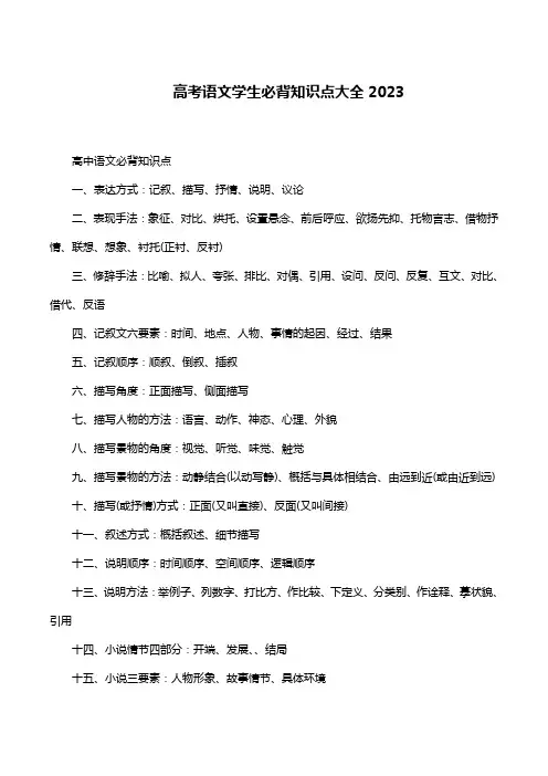 高考语文学生必背知识点大全2023