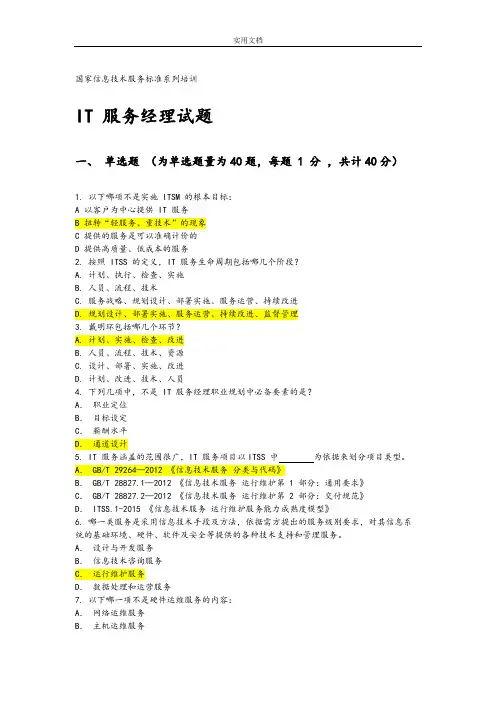 国家信息技术服务实用标准(ITSS)系列培训IT服务经理精彩试题参考问题详解201904